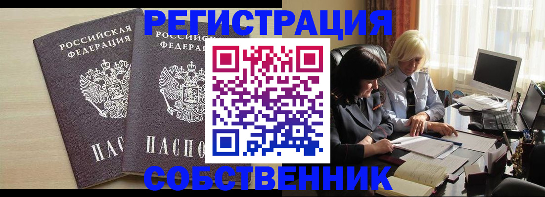 прописка от собственника в Заречном